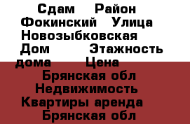 Сдам  › Район ­ Фокинский › Улица ­ Новозыбковская 19 › Дом ­ 19 › Этажность дома ­ 5 › Цена ­ 5 000 - Брянская обл. Недвижимость » Квартиры аренда   . Брянская обл.